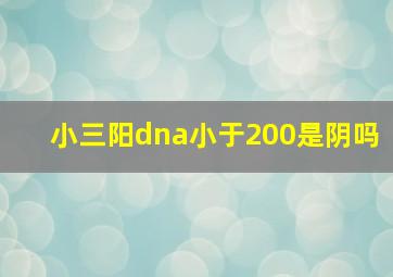 小三阳dna小于200是阴吗