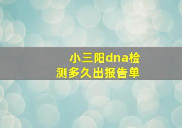 小三阳dna检测多久出报告单