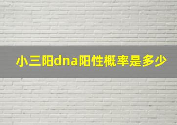 小三阳dna阳性概率是多少