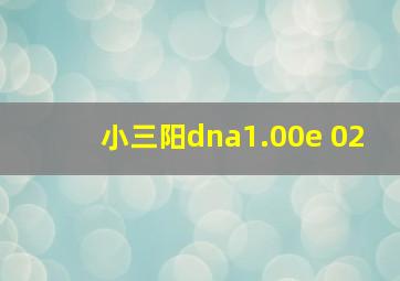 小三阳dna1.00e+02