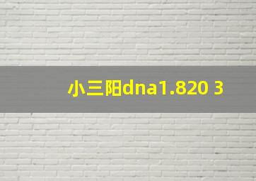 小三阳dna1.820+3