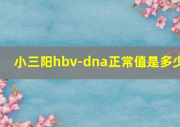 小三阳hbv-dna正常值是多少