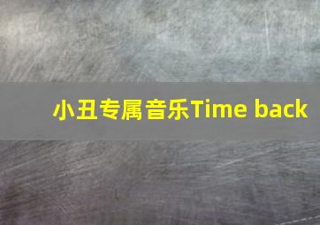 小丑专属音乐Time back