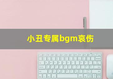 小丑专属bgm哀伤