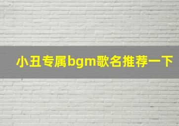 小丑专属bgm歌名推荐一下