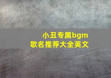 小丑专属bgm歌名推荐大全英文