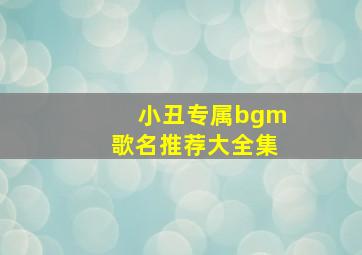 小丑专属bgm歌名推荐大全集