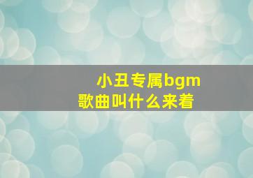 小丑专属bgm歌曲叫什么来着