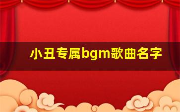 小丑专属bgm歌曲名字