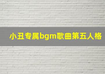 小丑专属bgm歌曲第五人格