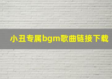 小丑专属bgm歌曲链接下载