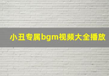 小丑专属bgm视频大全播放