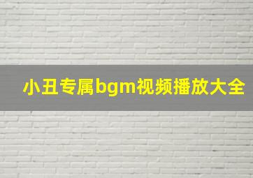 小丑专属bgm视频播放大全