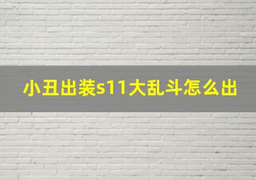 小丑出装s11大乱斗怎么出