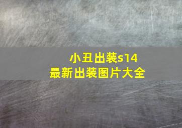 小丑出装s14最新出装图片大全