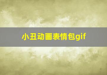 小丑动画表情包gif