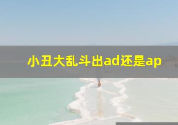 小丑大乱斗出ad还是ap