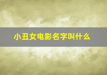 小丑女电影名字叫什么