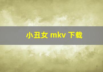 小丑女 mkv 下载