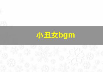 小丑女bgm