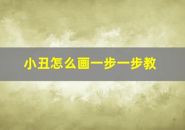 小丑怎么画一步一步教