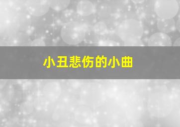 小丑悲伤的小曲