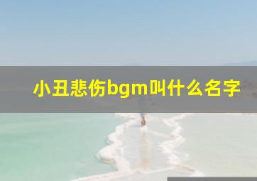 小丑悲伤bgm叫什么名字