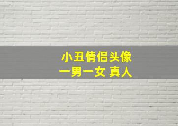 小丑情侣头像一男一女 真人