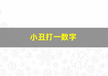 小丑打一数字