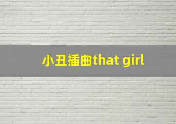 小丑插曲that girl