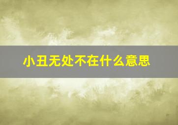 小丑无处不在什么意思