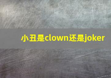 小丑是clown还是joker