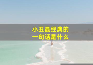 小丑最经典的一句话是什么