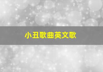 小丑歌曲英文歌