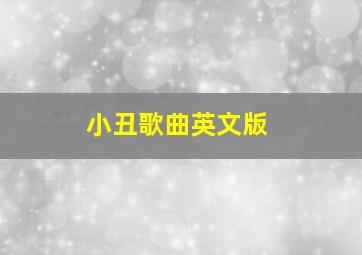 小丑歌曲英文版