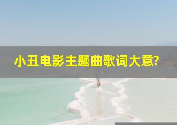 小丑电影主题曲歌词大意?