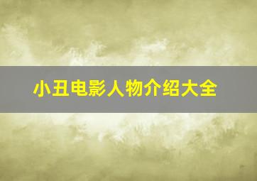 小丑电影人物介绍大全