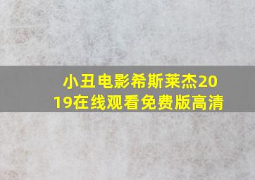 小丑电影希斯莱杰2019在线观看免费版高清