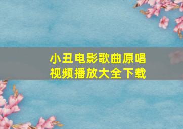 小丑电影歌曲原唱视频播放大全下载