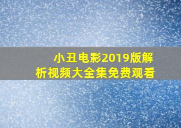 小丑电影2019版解析视频大全集免费观看