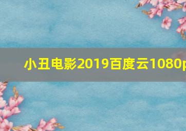 小丑电影2019百度云1080p