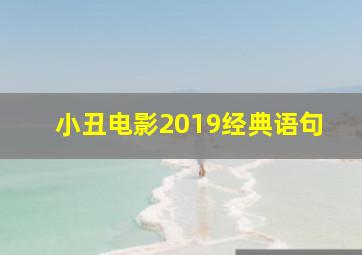 小丑电影2019经典语句