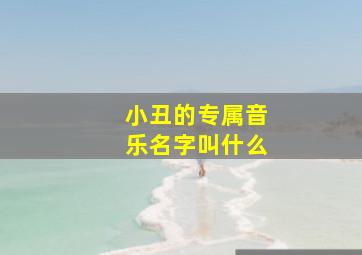 小丑的专属音乐名字叫什么