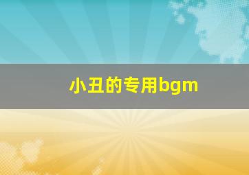 小丑的专用bgm