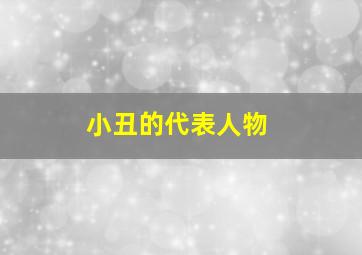 小丑的代表人物