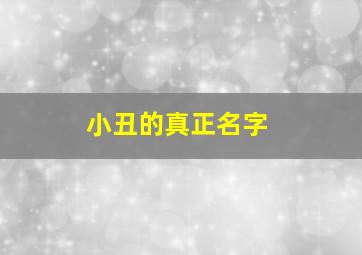 小丑的真正名字