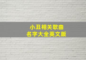 小丑相关歌曲名字大全英文版