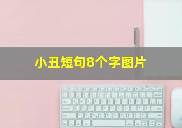 小丑短句8个字图片