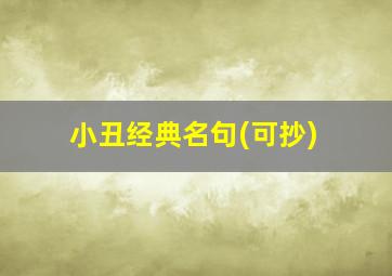 小丑经典名句(可抄)