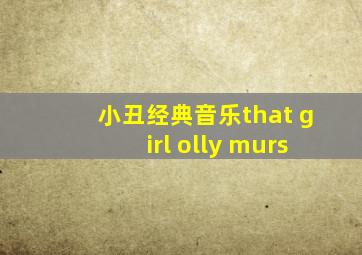 小丑经典音乐that girl olly murs